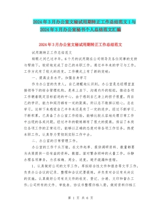 2024年3月办公室文秘试用期转正工作总结范文1与2024年3月办公室秘书个人总结范文汇编
