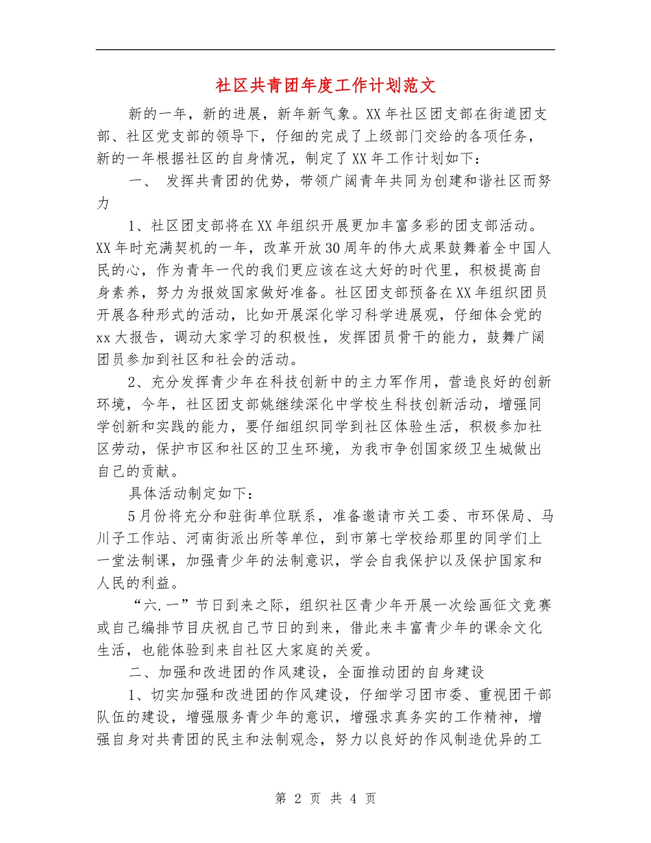 社区共青团年度工作计划范文_第2页