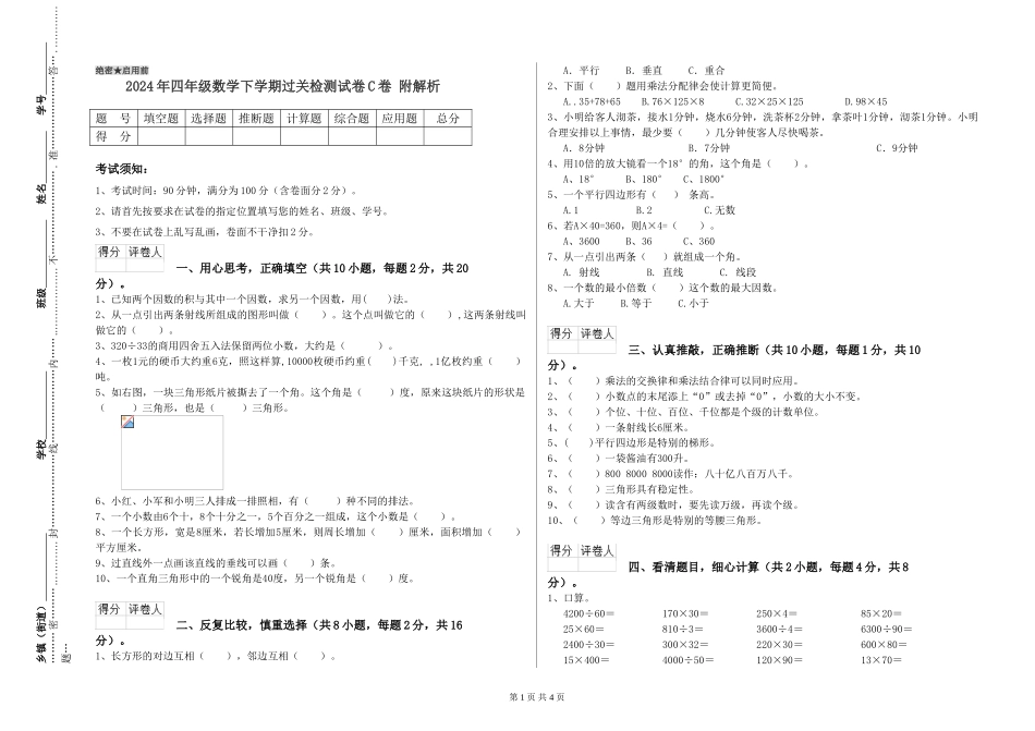 2024年四年级数学下学期过关检测试卷C卷-附解析_第1页