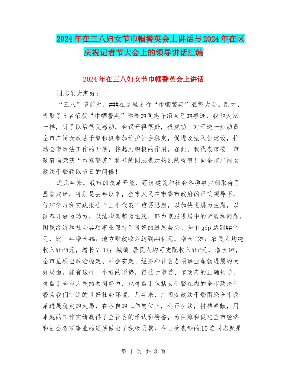 2024年在三八妇女节巾帼警英会上讲话与2024年在区庆祝记者节大会上的领导讲话汇编_第1页