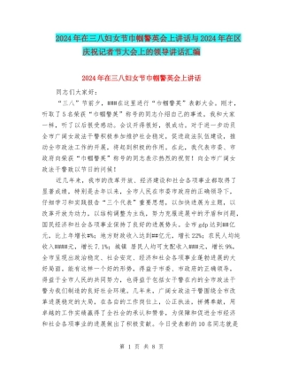 2024年在三八妇女节巾帼警英会上讲话与2024年在区庆祝记者节大会上的领导讲话汇编