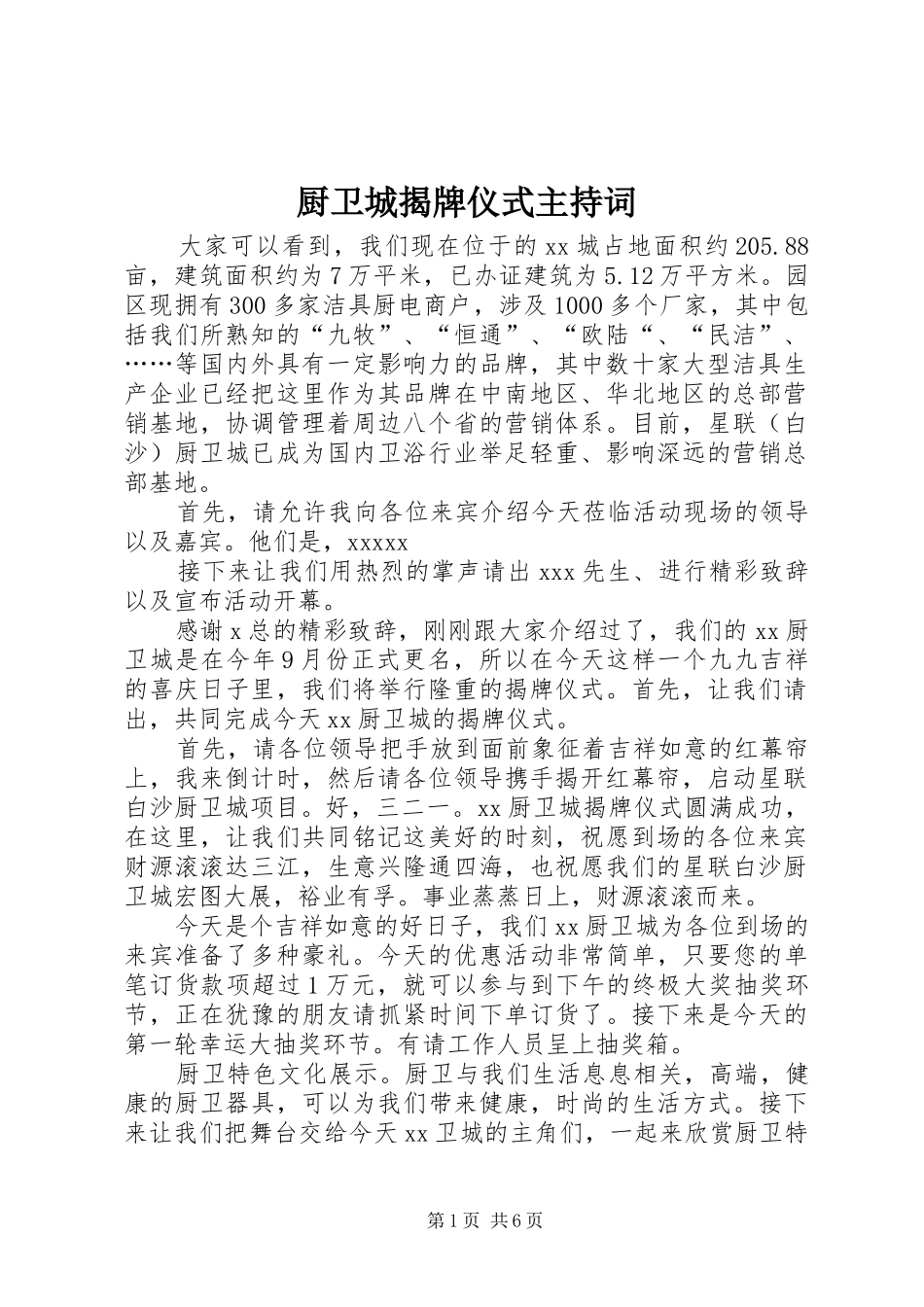 厨卫城揭牌仪式主持稿_第1页