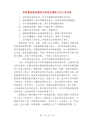 学校基层组织建设年活动及德育工作工作总结