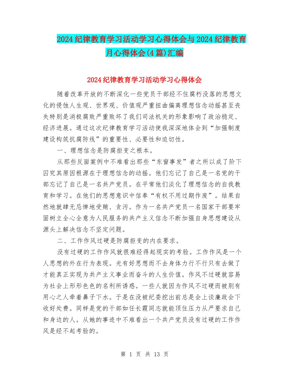 2024纪律教育学习活动学习心得体会与2024纪律教育月心得体会汇编_第1页