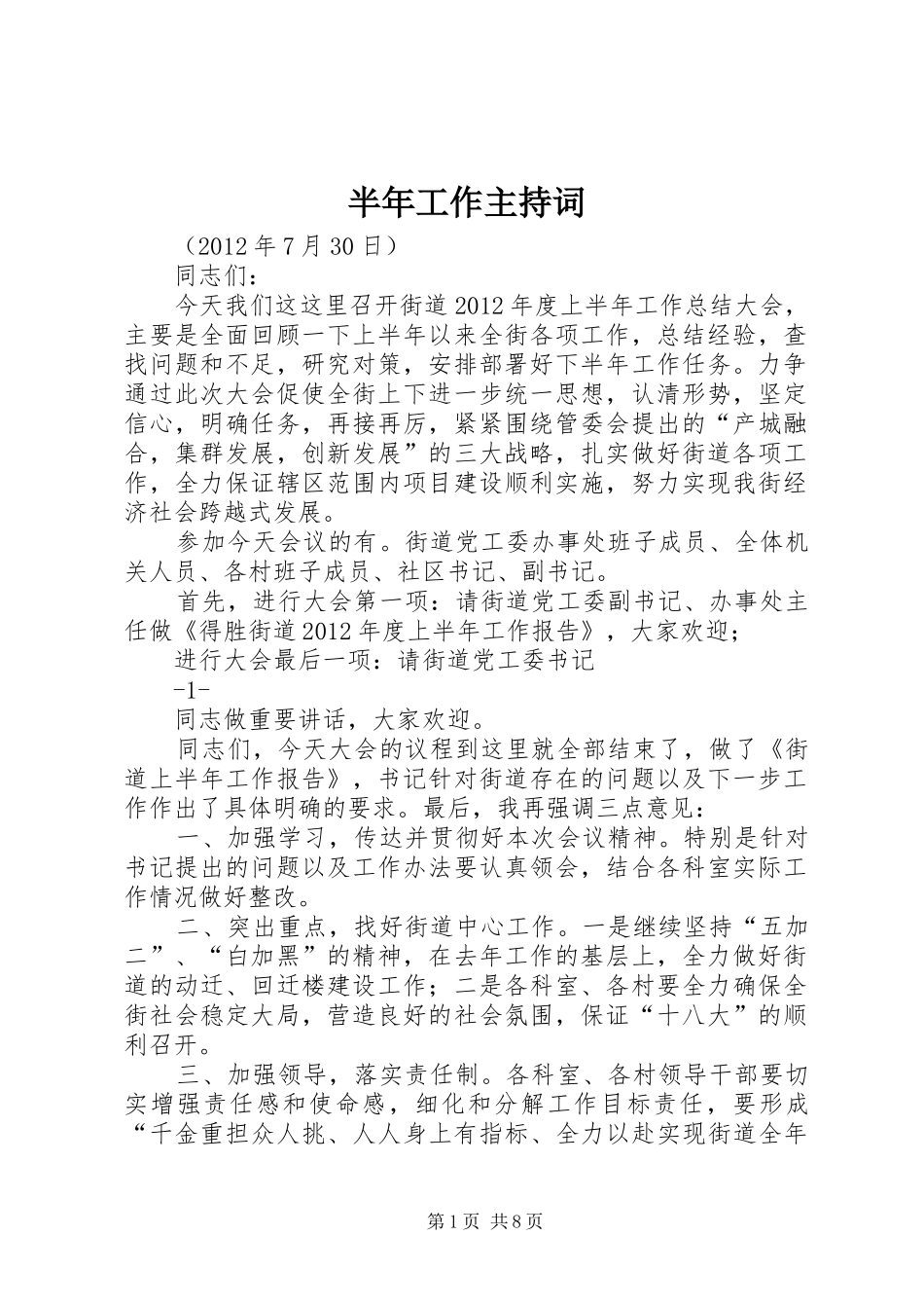 半年工作主持稿_第1页