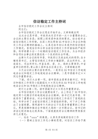 信访稳定工作主持稿