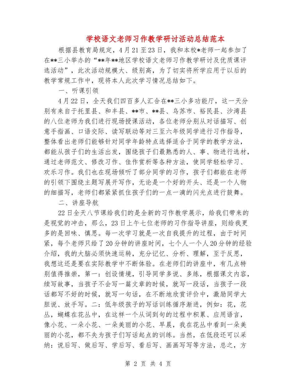 小学语文教师习作教学研讨活动总结范本_第2页