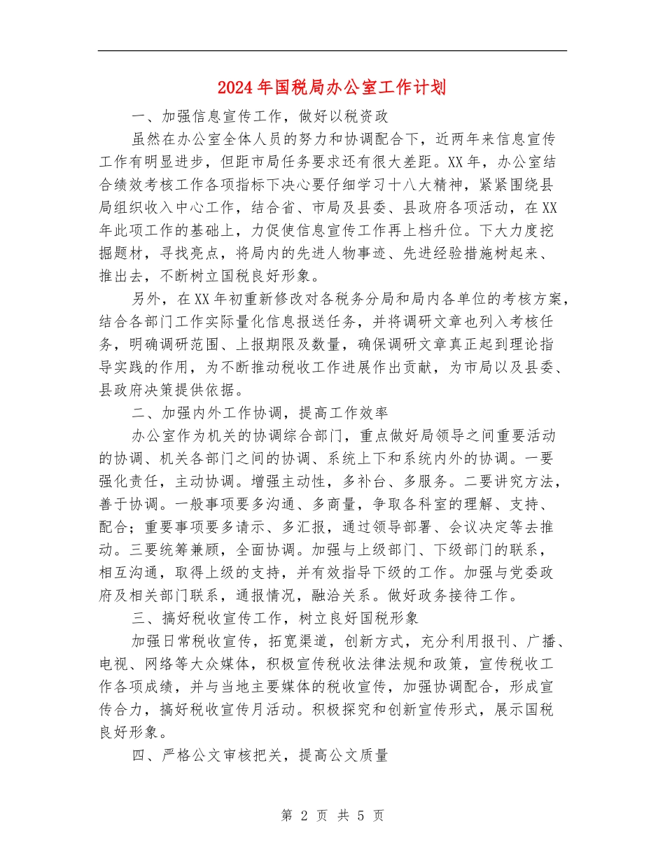 2024年国税局办公室工作计划_第2页