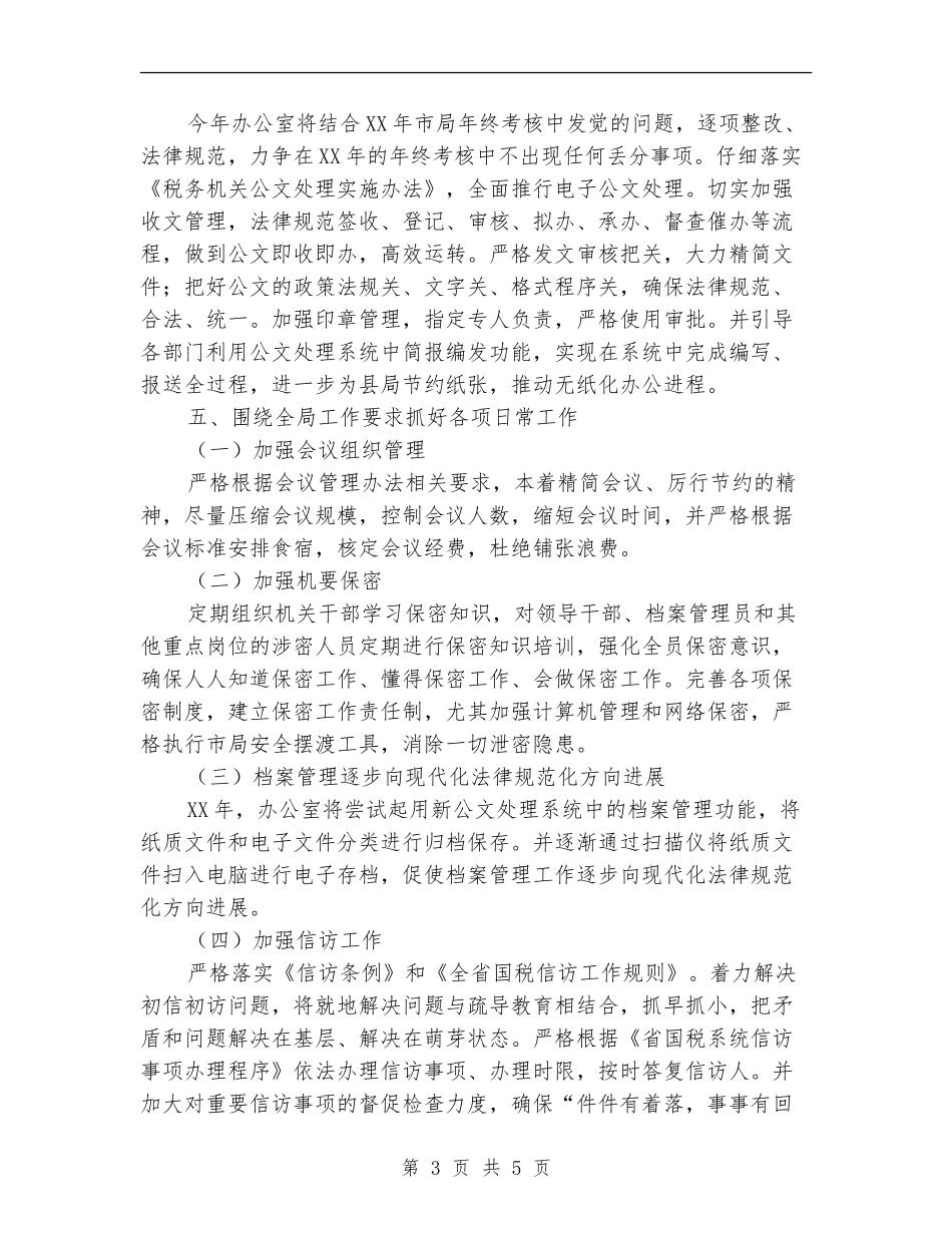 2024年国税局办公室工作计划_第3页