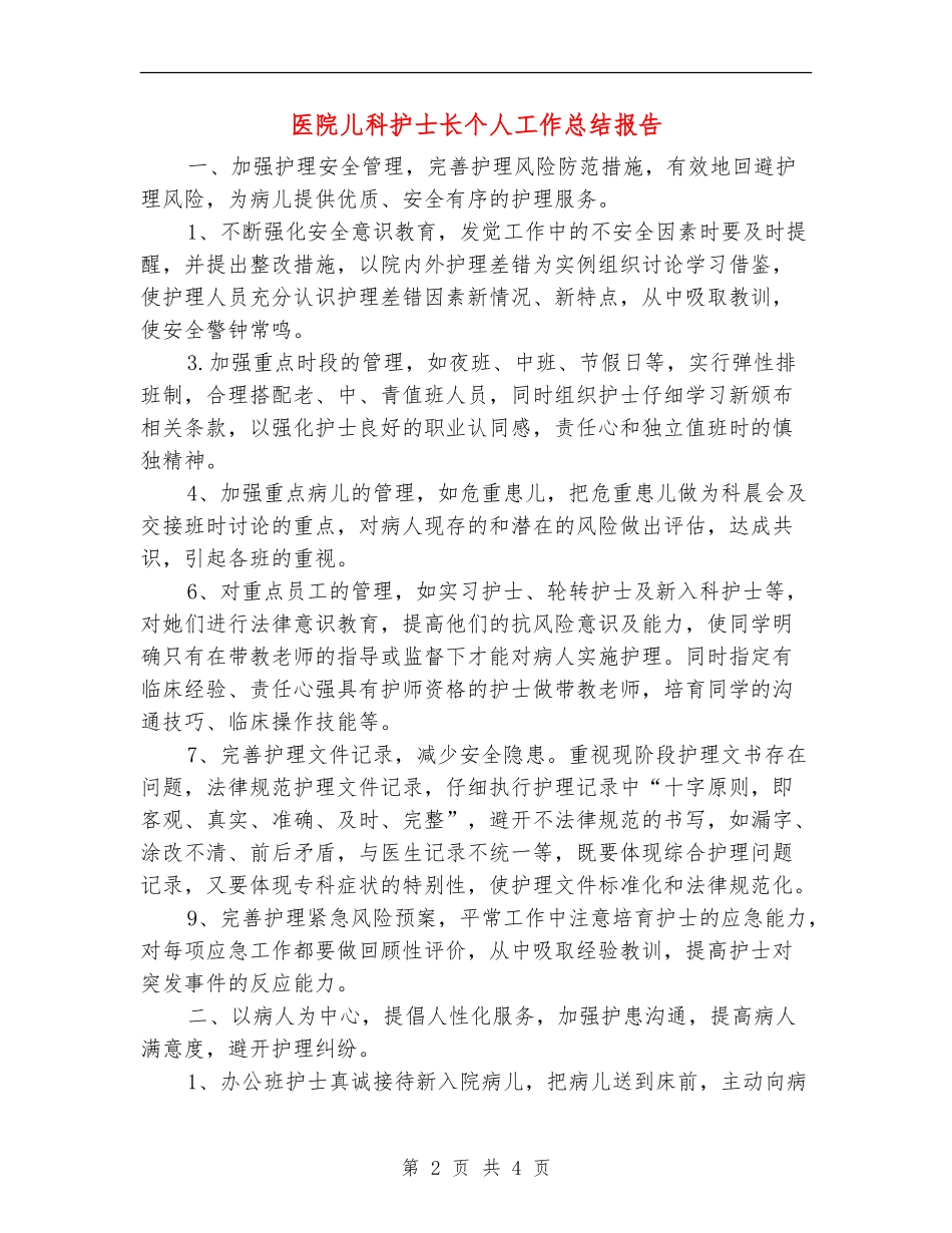 医院儿科护士长个人工作总结报告_第2页