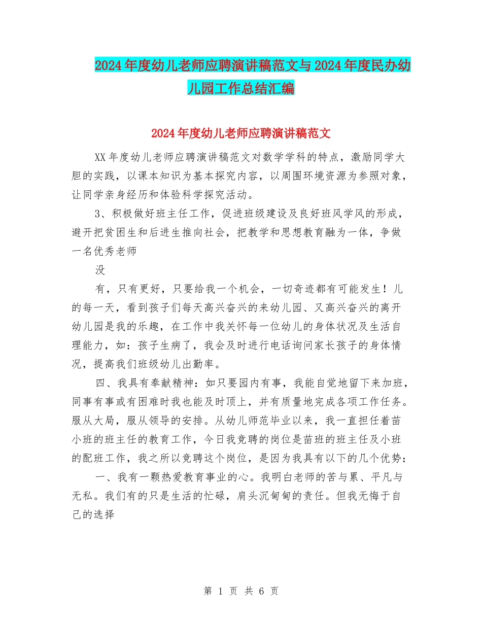 2024年度幼儿教师应聘演讲稿范文与2024年度民办幼儿园工作总结汇编_第1页