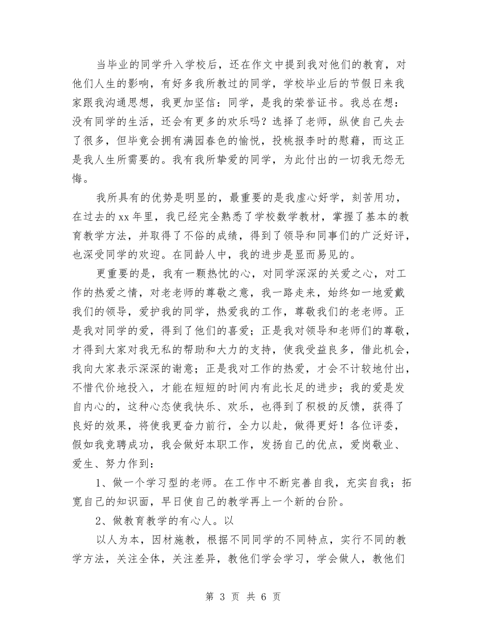 2024年度幼儿教师应聘演讲稿范文与2024年度民办幼儿园工作总结汇编_第3页