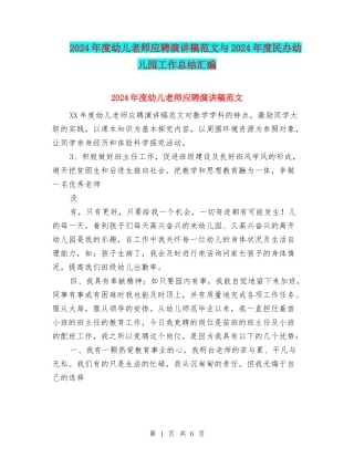 2024年度幼儿教师应聘演讲稿范文与2024年度民办幼儿园工作总结汇编