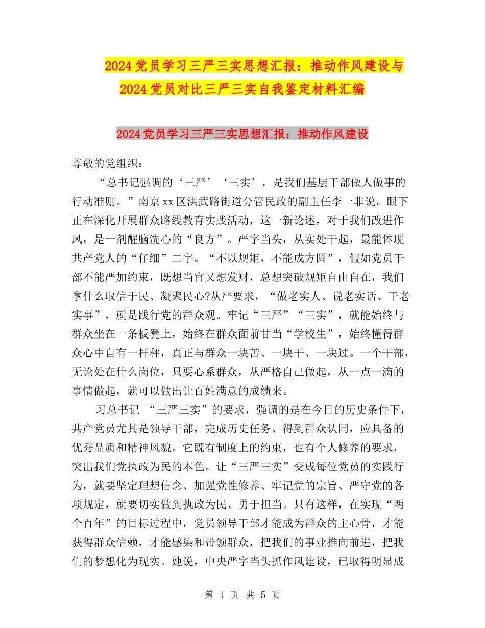 2024党员学习三严三实思想汇报：推进作风建设与2024党员对照三严三实自我鉴定材料汇编_第1页
