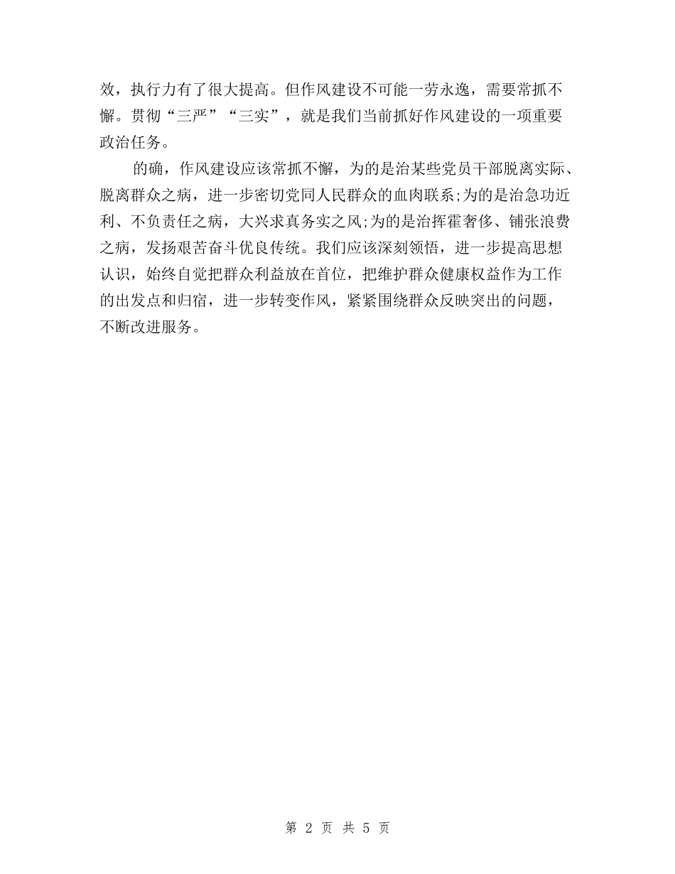 2024党员学习三严三实思想汇报：推进作风建设与2024党员对照三严三实自我鉴定材料汇编_第2页