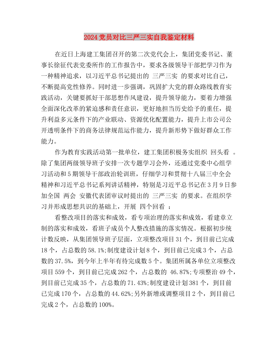 2024党员学习三严三实思想汇报：推进作风建设与2024党员对照三严三实自我鉴定材料汇编_第3页