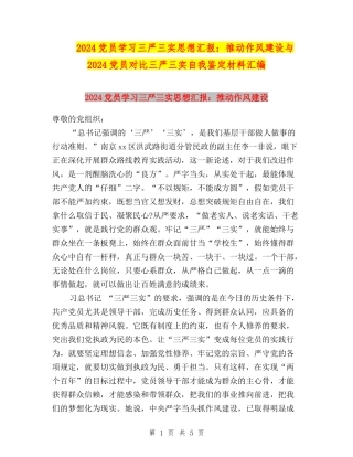 2024党员学习三严三实思想汇报：推进作风建设与2024党员对照三严三实自我鉴定材料汇编