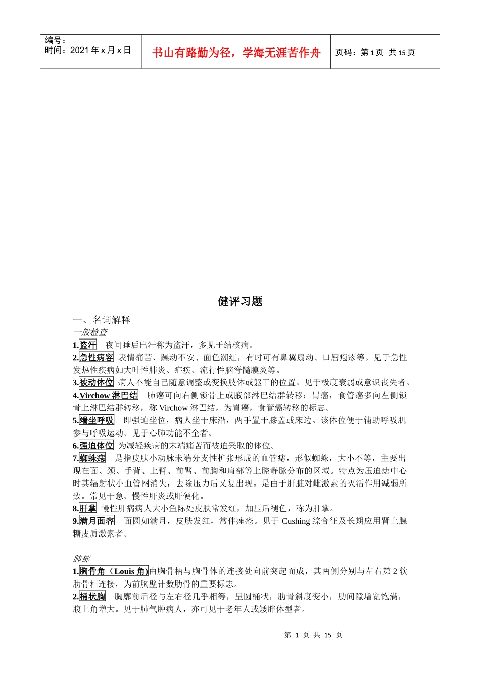 诊断学之健评习题_第1页