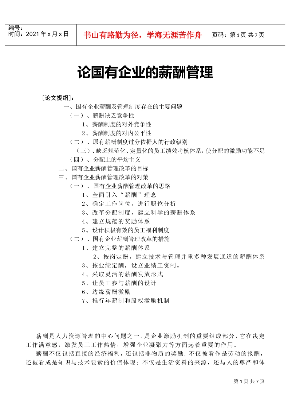 论国有企业的薪酬管理_第1页