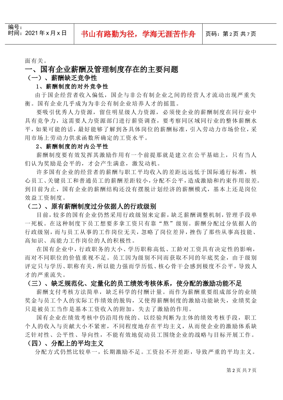 论国有企业的薪酬管理_第2页
