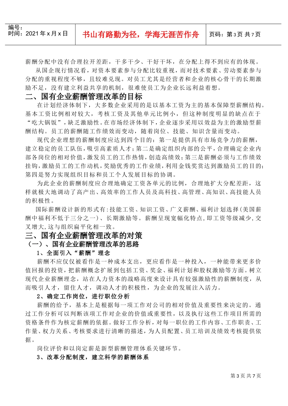 论国有企业的薪酬管理_第3页