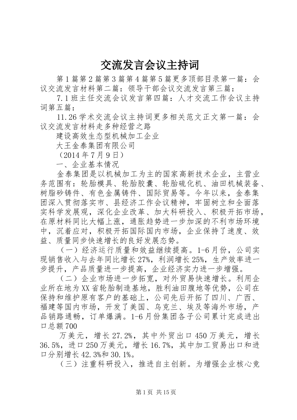 交流发言会议主持稿_第1页