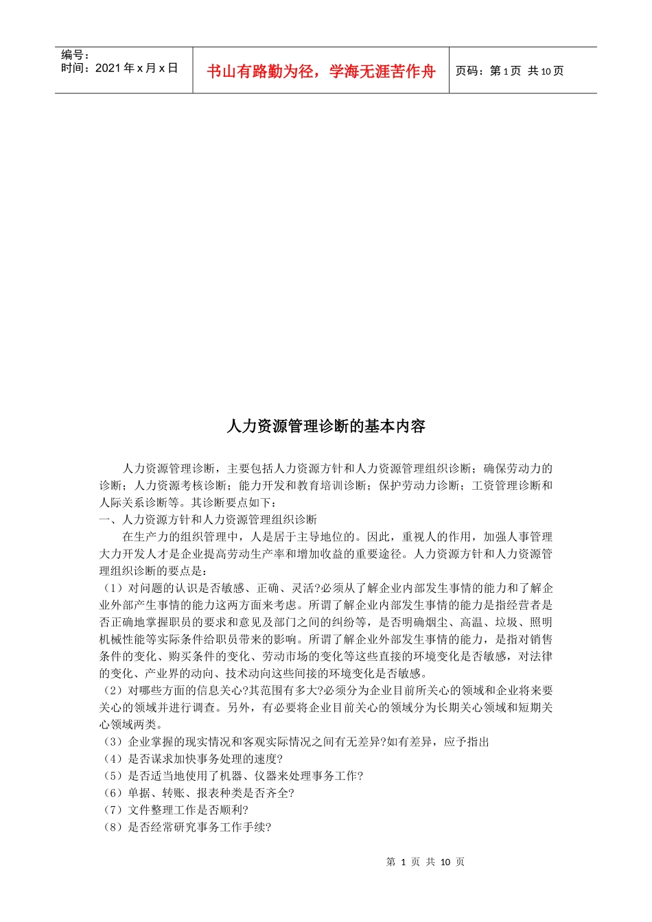 试谈人力资源管理诊断的基本内容_第1页