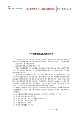 试谈人力资源管理诊断的基本内容