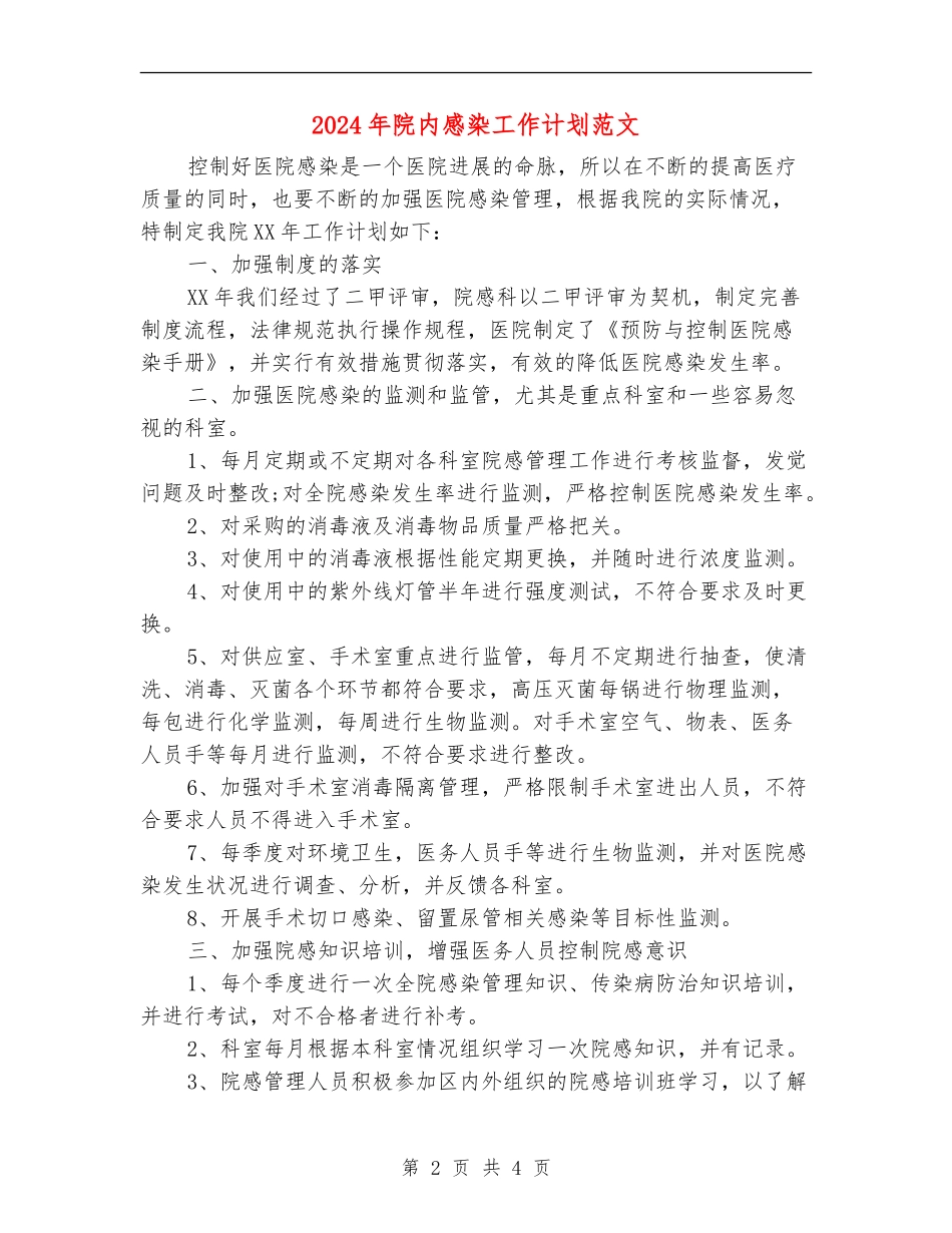 2024年院内感染工作计划范文_第2页