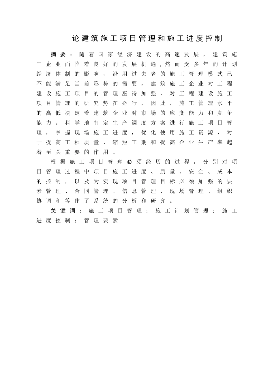 论建筑施工项目管理和施工进度控制_第1页