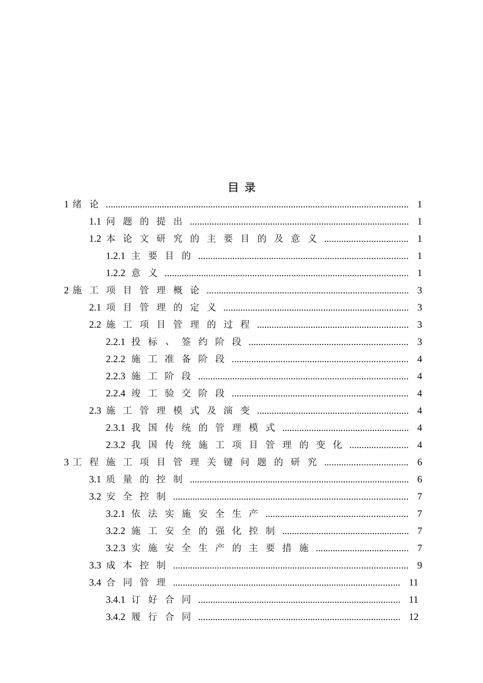 论建筑施工项目管理和施工进度控制_第3页