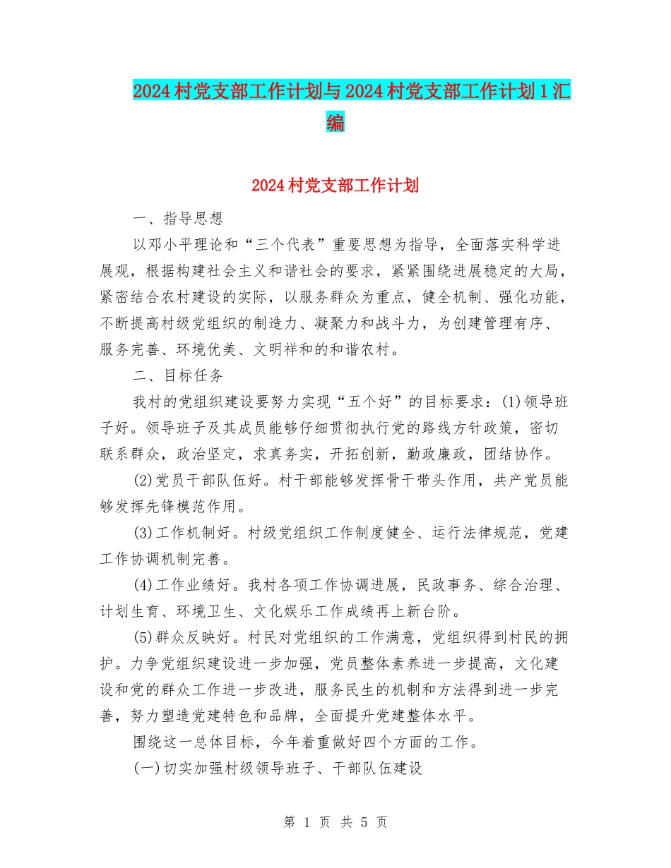 2024村党支部工作计划与2024村党支部工作计划1汇编_第1页