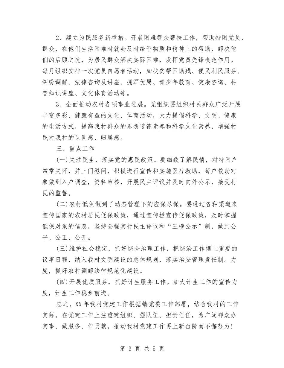 2024村党支部工作计划与2024村党支部工作计划1汇编_第3页