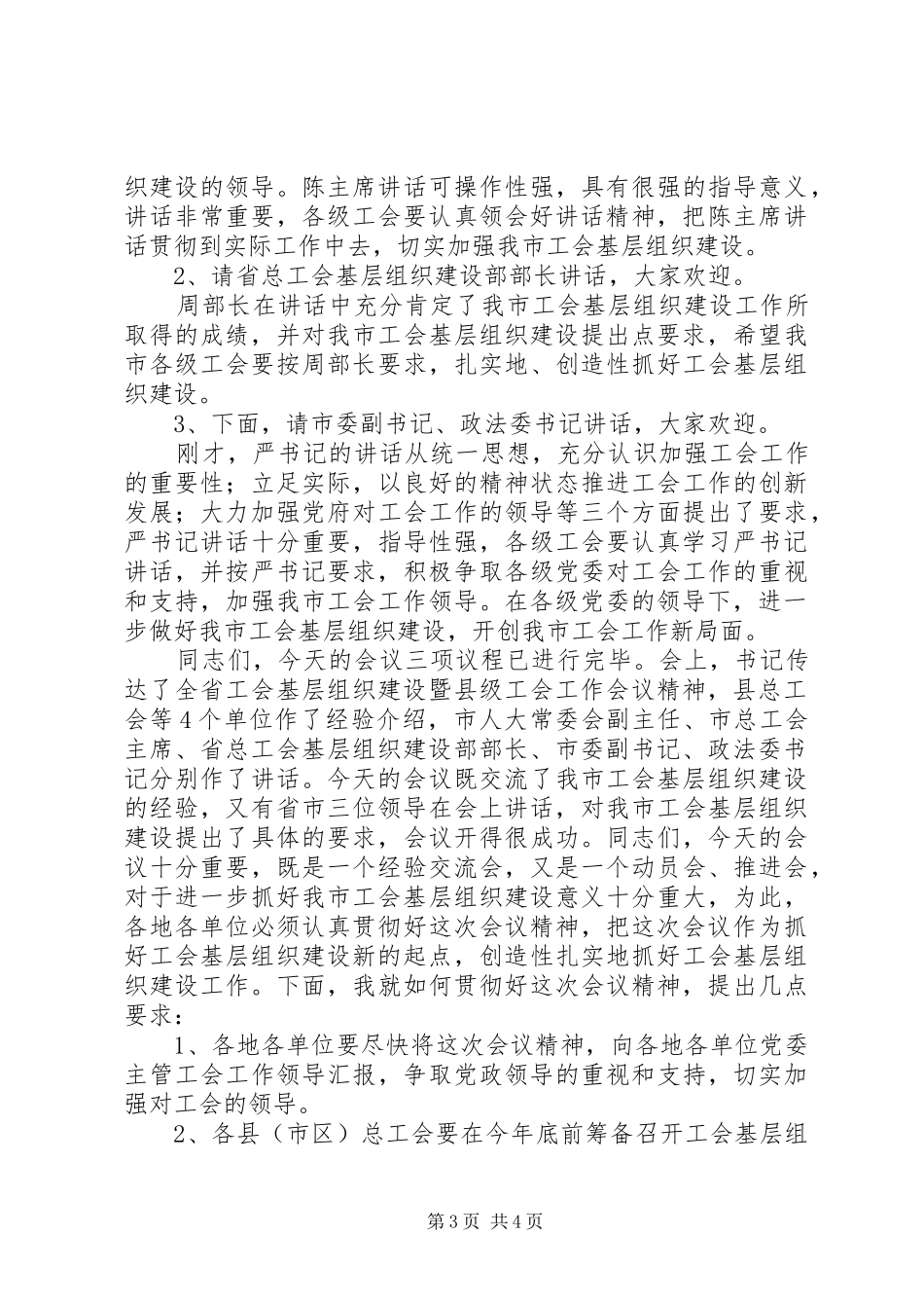 工会基层建设经验主持稿_第3页