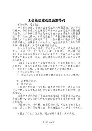 工会基层建设经验主持稿