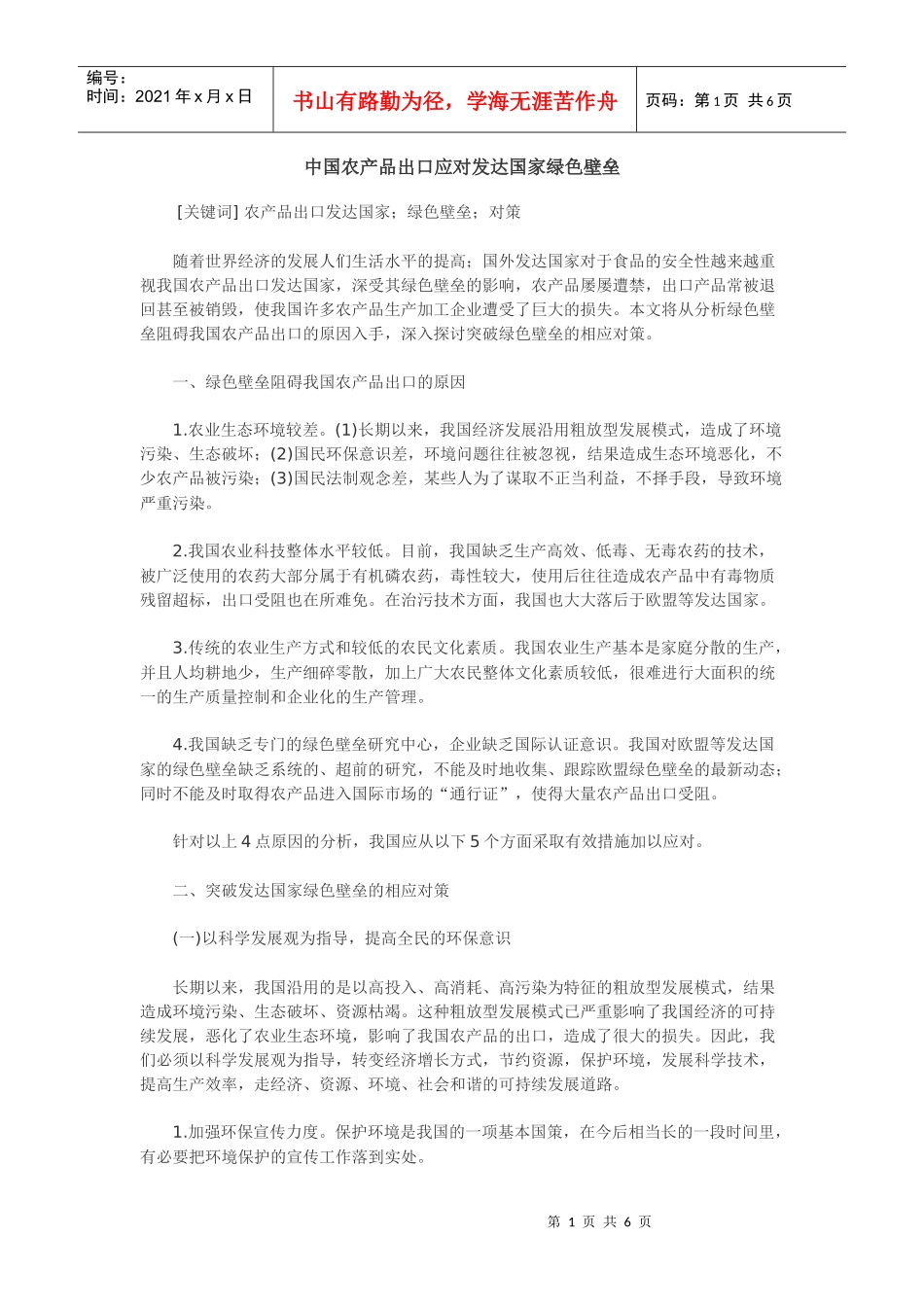 论我国农产品出口应对发达国家绿色壁垒_第1页