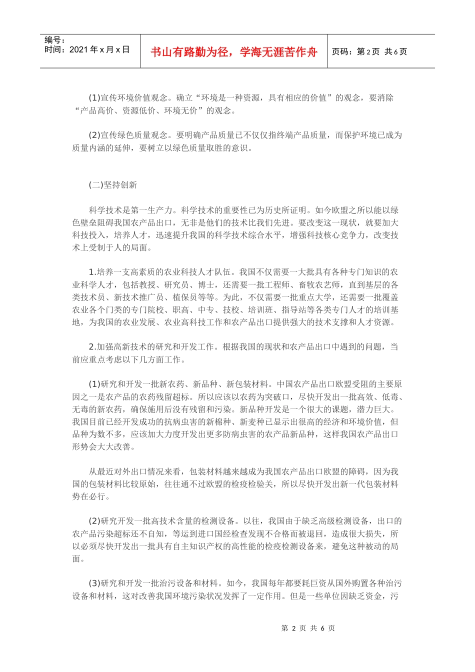 论我国农产品出口应对发达国家绿色壁垒_第2页