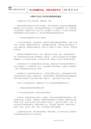 论我国农产品出口应对发达国家绿色壁垒