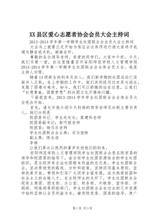 XX县区爱心志愿者协会会员大会主持稿(5)