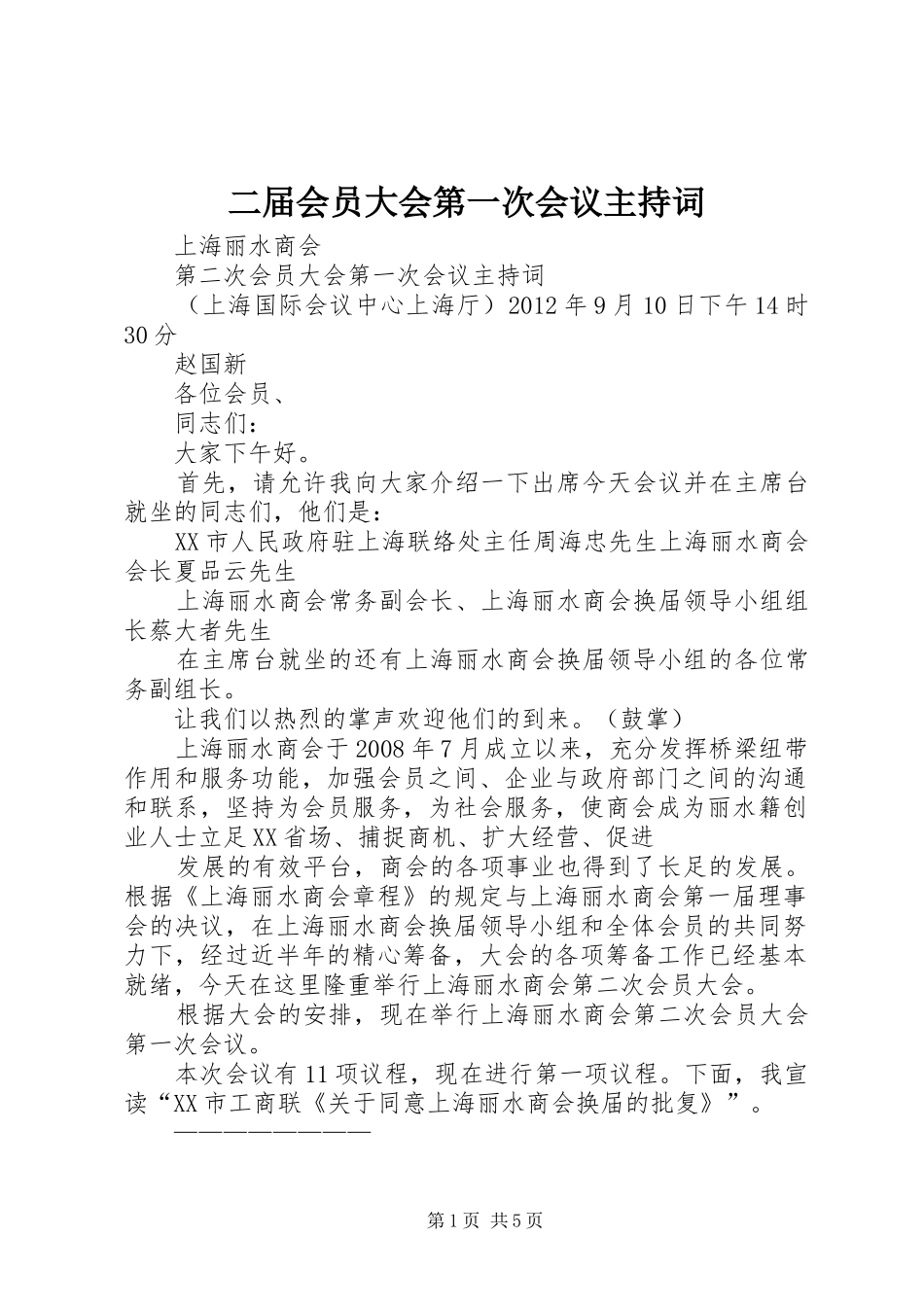二届会员大会第一次会议主持稿_第1页