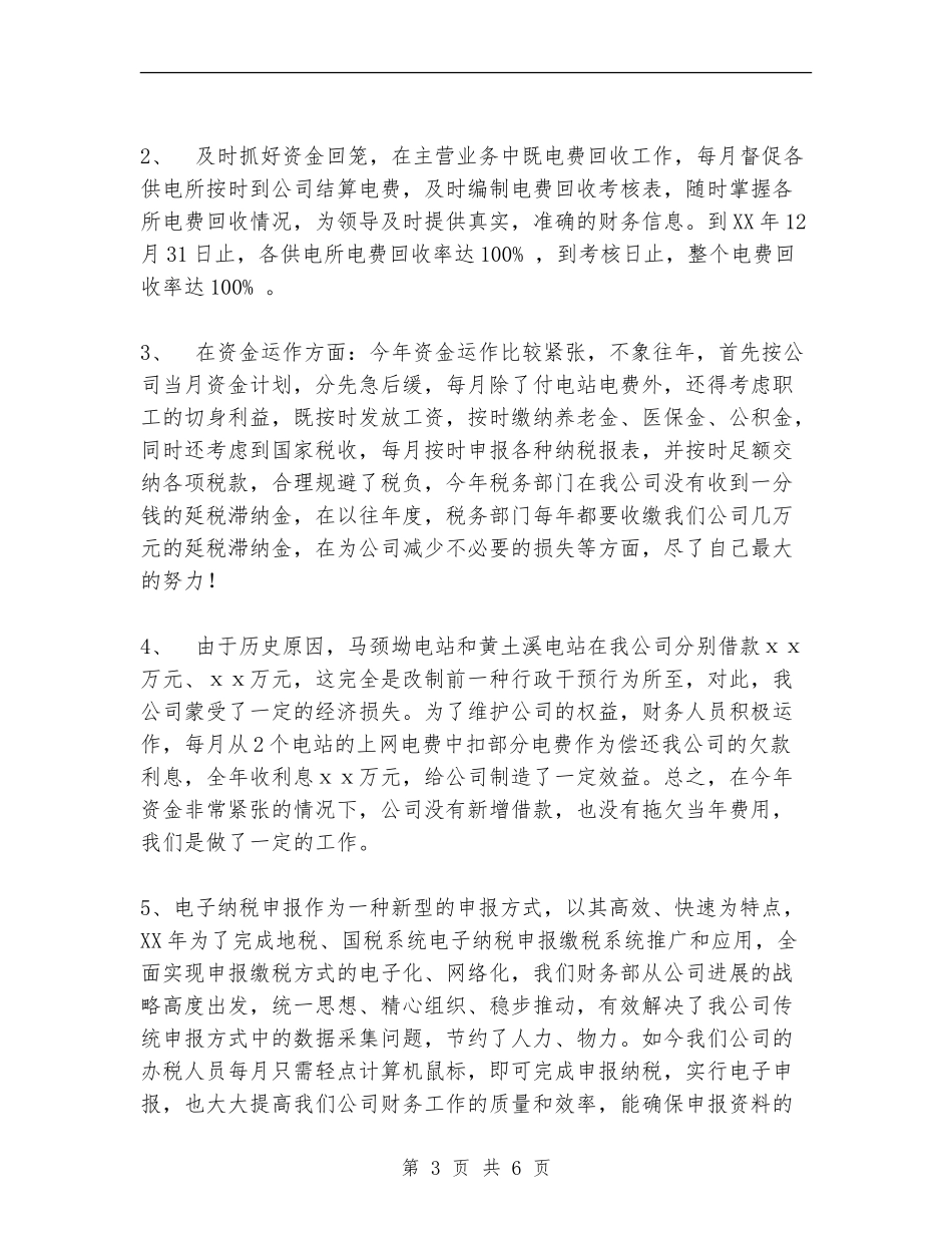 电力公司财务部主任个人工作总结_第3页