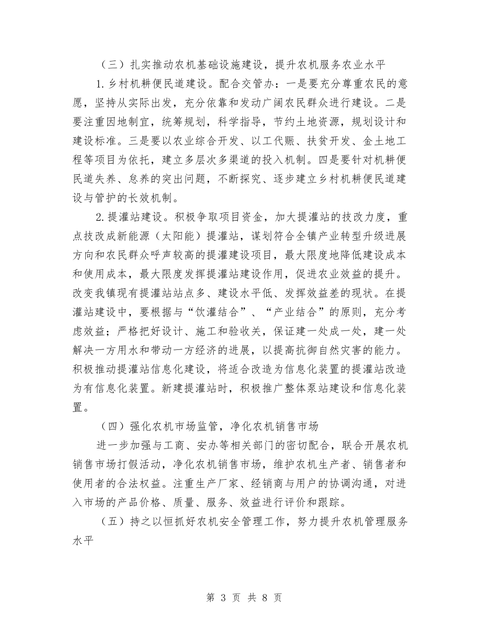 2024年乡镇农机化工作意见与2024年乡镇农民负担执法检查工作总结汇编_第3页