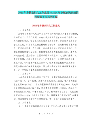 2024年乡镇农机化工作意见与2024年乡镇农民负担执法检查工作总结汇编