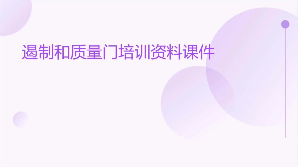 遏制和质量门培训资料课件_第1页