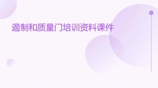 遏制和质量门培训资料课件