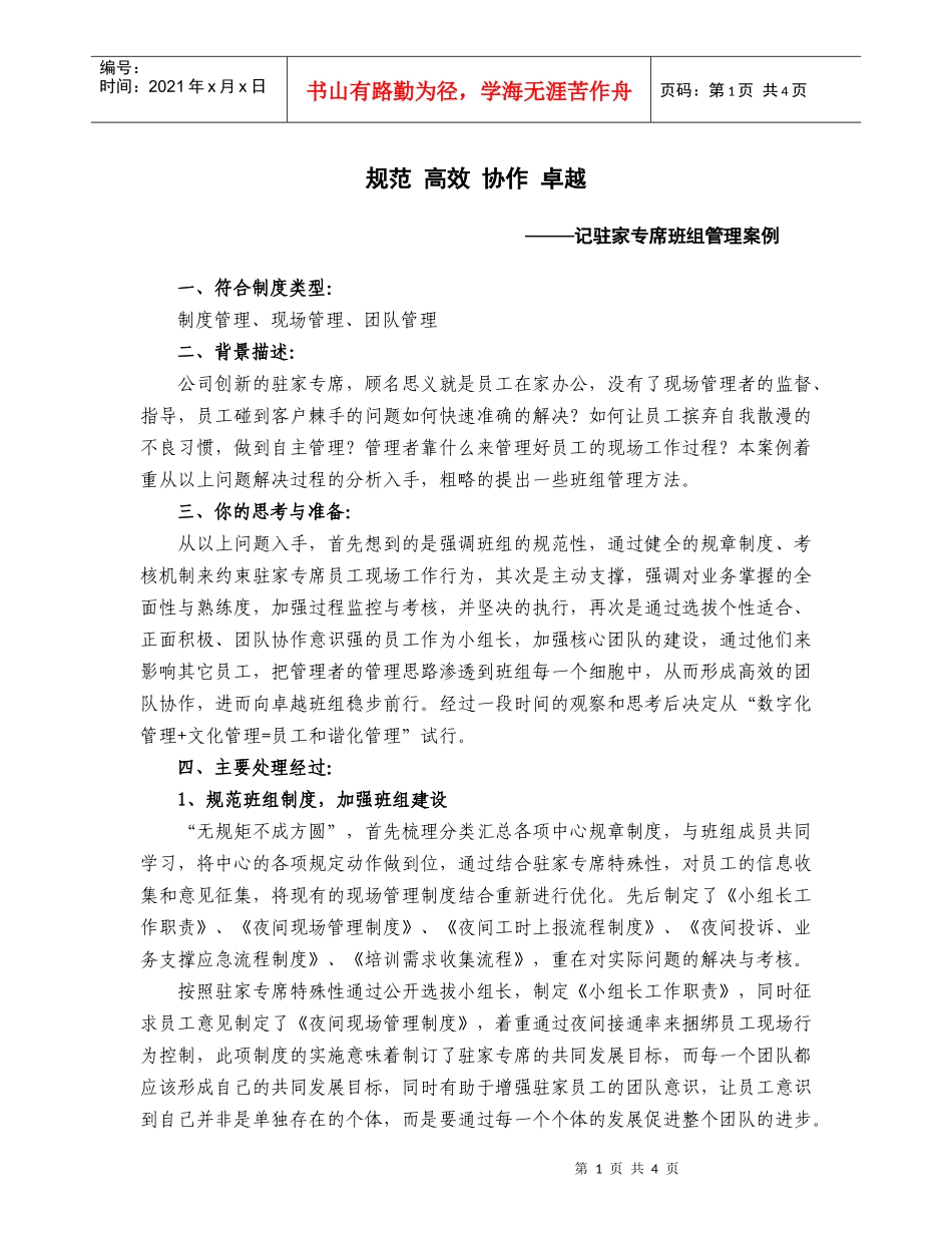 记驻家专席班组管理案例_第1页