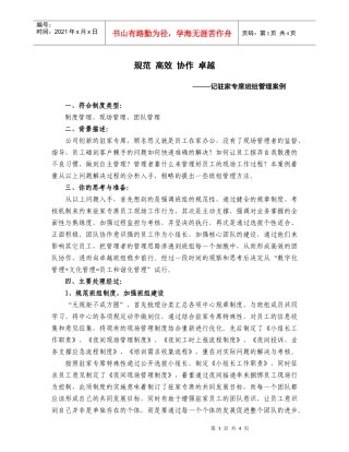 记驻家专席班组管理案例