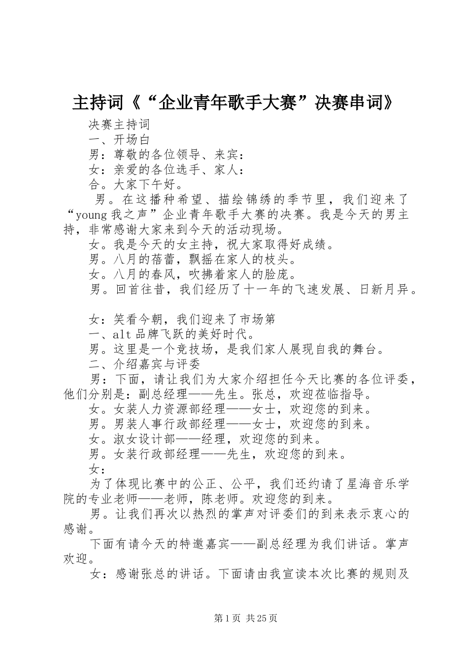 主持稿《“企业青年歌手大赛”决赛串词》_第1页