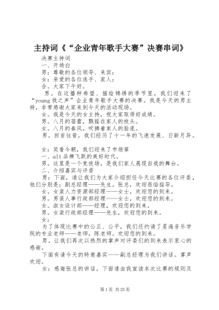 主持稿《“企业青年歌手大赛”决赛串词》