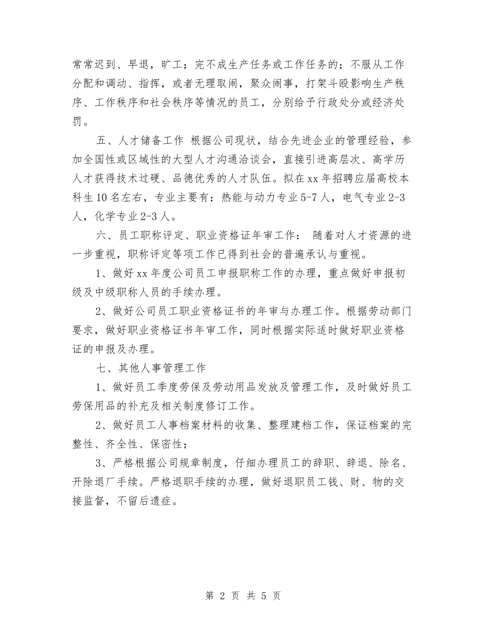2024年公司人事专员工作计划与2024年公司人事工作计划汇编_第2页